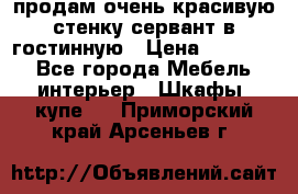 продам очень красивую стенку-сервант в гостинную › Цена ­ 10 000 - Все города Мебель, интерьер » Шкафы, купе   . Приморский край,Арсеньев г.
